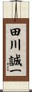 田川誠一 Scroll