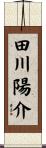 田川陽介 Scroll