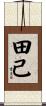 田己 Scroll