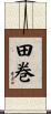 田巻 Scroll