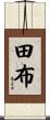 田布 Scroll