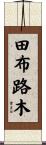 田布路木 Scroll