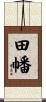 田幡 Scroll