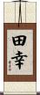 田幸 Scroll