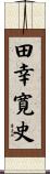 田幸寛史 Scroll