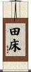田床 Scroll