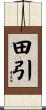 田引 Scroll