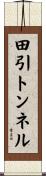 田引トンネル Scroll