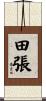 田張 Scroll