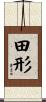 田形 Scroll
