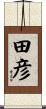 田彦 Scroll