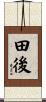 田後 Scroll