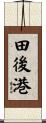 田後港 Scroll