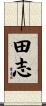 田志 Scroll