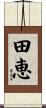 田恵 Scroll