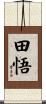 田悟 Scroll