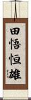 田悟恒雄 Scroll