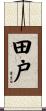 田戸 Scroll