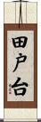 田戸台 Scroll