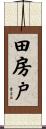 田房戸 Scroll