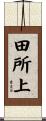 田所上 Scroll