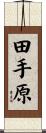田手原 Scroll