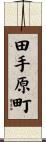 田手原町 Scroll