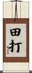 田打 Scroll
