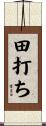 田打ち Scroll