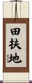 田扶地 Scroll