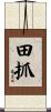 田抓 Scroll