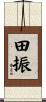 田振 Scroll