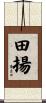 田揚 Scroll