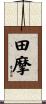 田摩 Scroll