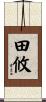 田攸 Scroll