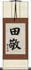 田敬 Scroll