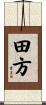 田方 Scroll