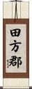 田方郡 Scroll