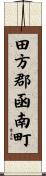 田方郡函南町 Scroll