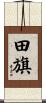 田旗 Scroll