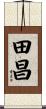 田昌 Scroll
