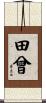 田曾 Scroll