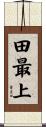 田最上 Scroll