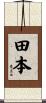 田本 Scroll