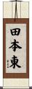 田本東 Scroll