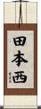 田本西 Scroll
