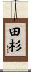田杉 Scroll