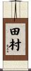 田村 Scroll