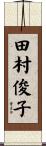 田村俊子 Scroll