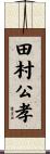 田村公孝 Scroll
